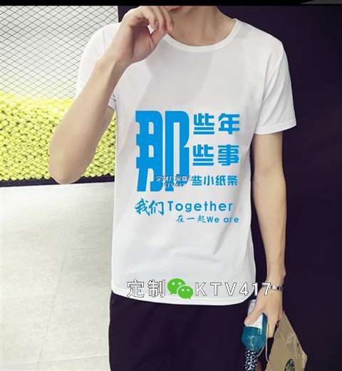 那些年那些事主題紀念衫