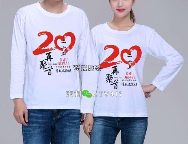 經典20年同學聚會文化衫圖案(長袖)